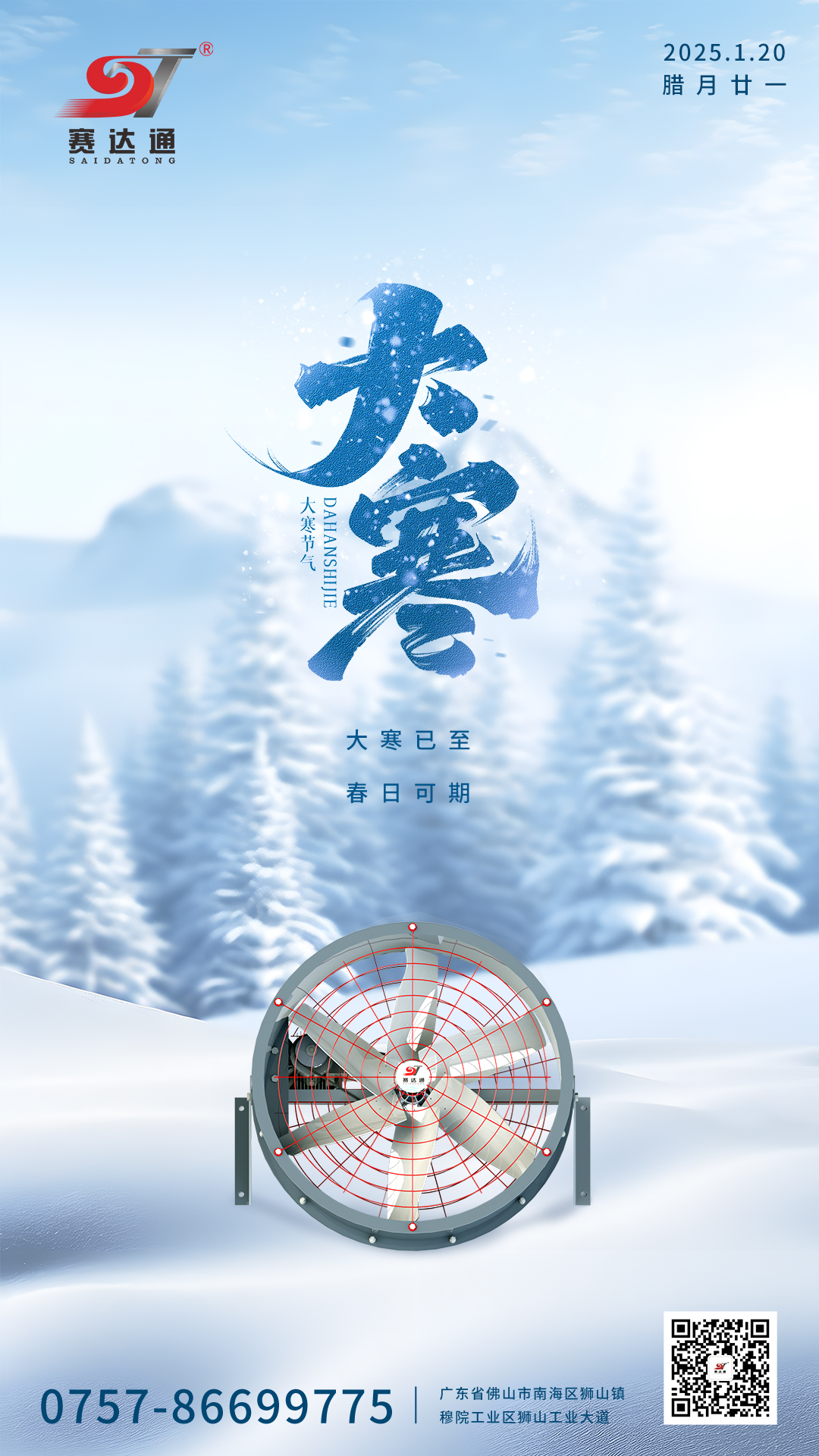 250120-大寒-suncitygroup太阳集团.jpg