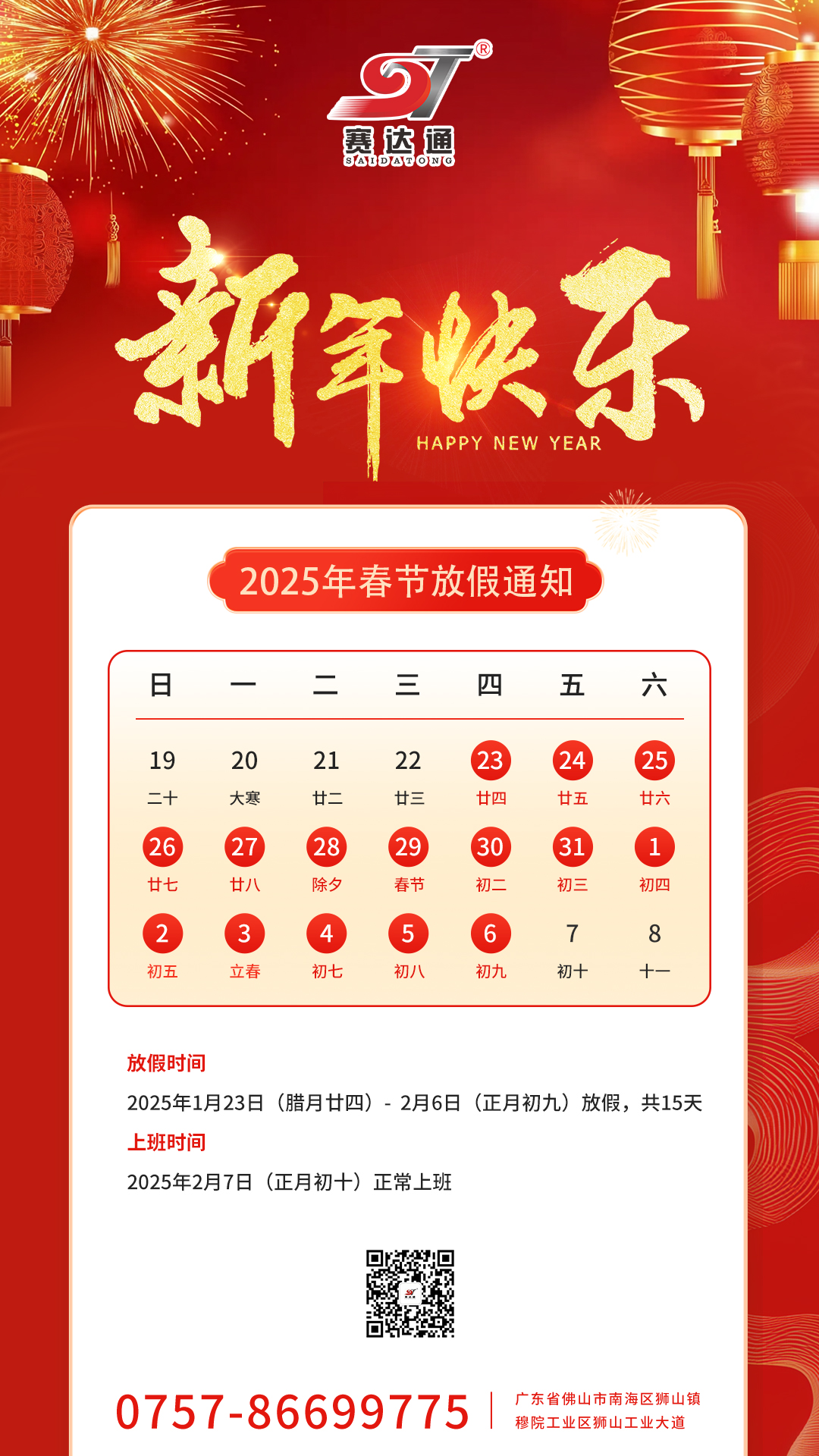 250125-放假通知-suncitygroup太阳集团.jpg