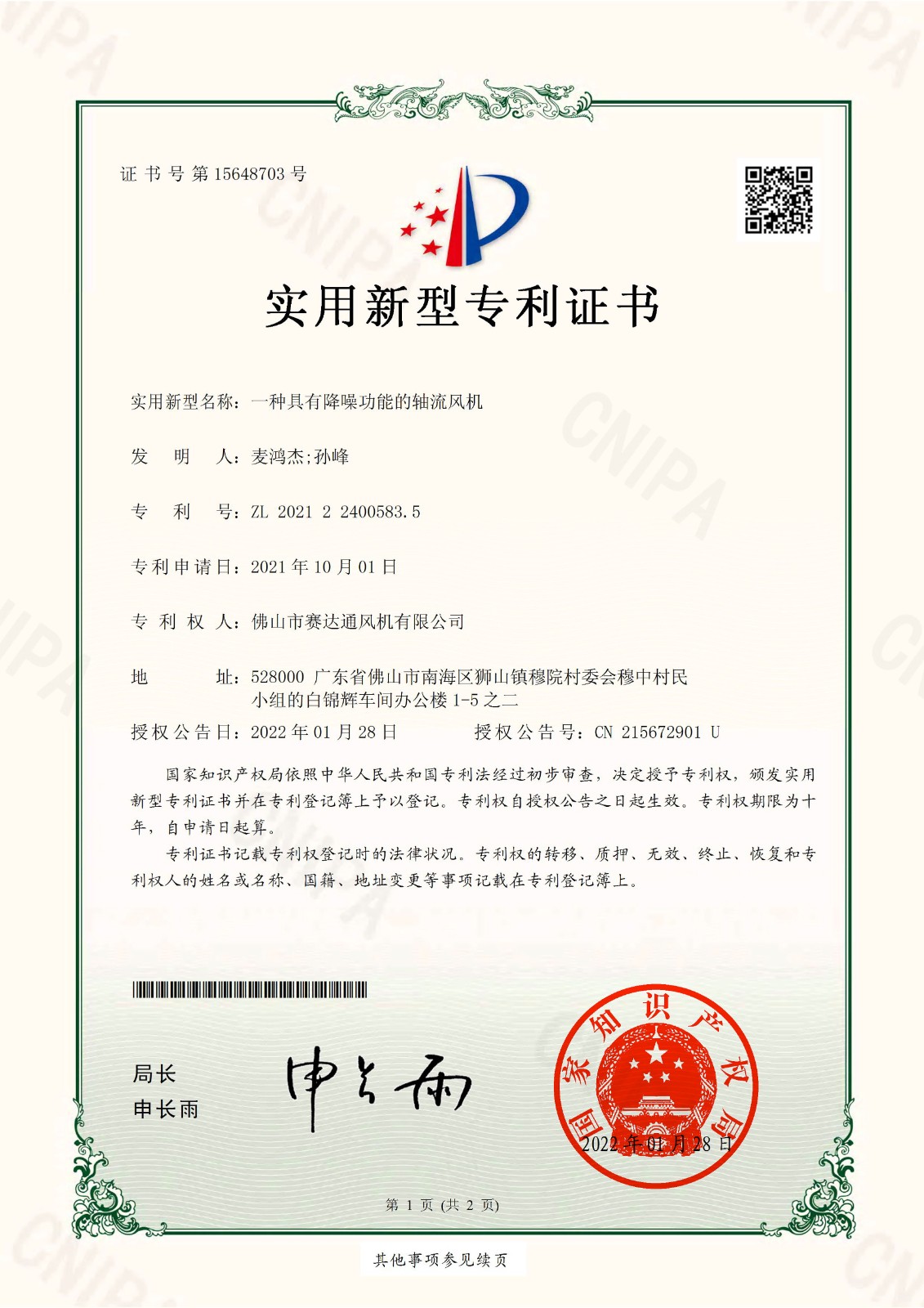 实新-一种具有降噪功效的轴流风机.jpg