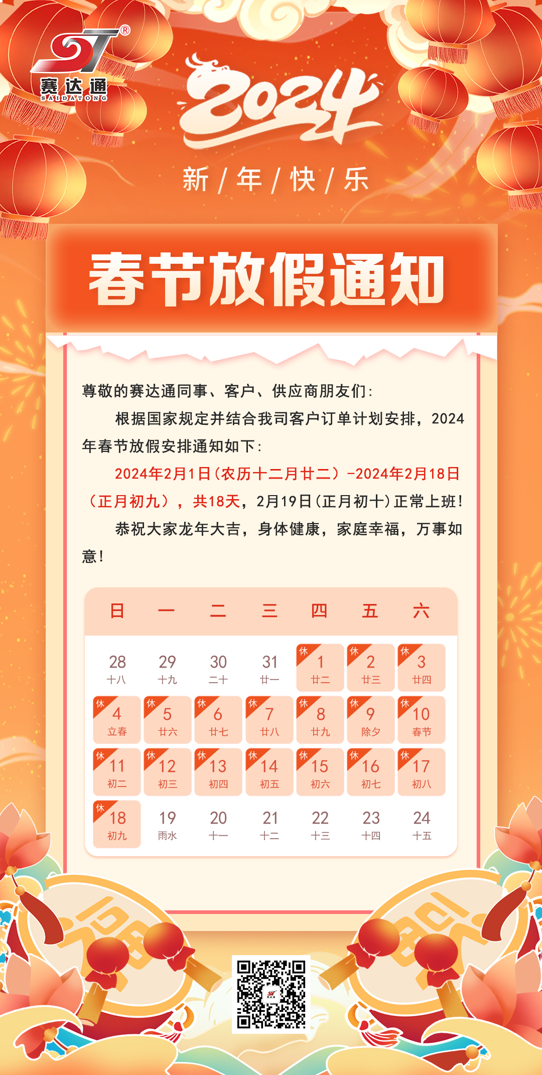 春节放假通知-suncitygroup太阳集团.jpg