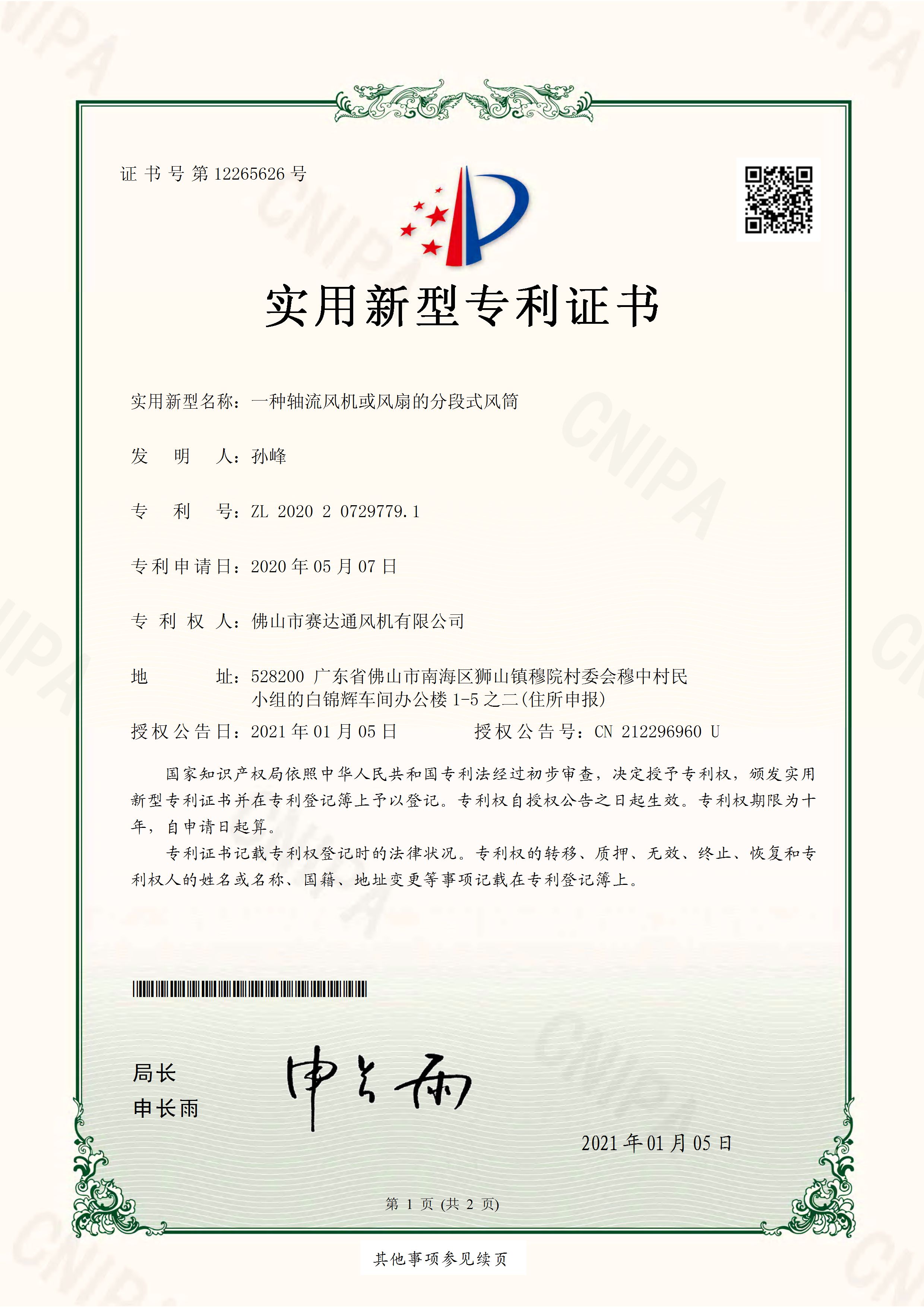 一种轴流风机或电扇的分段式风筒  适用新型专利证书