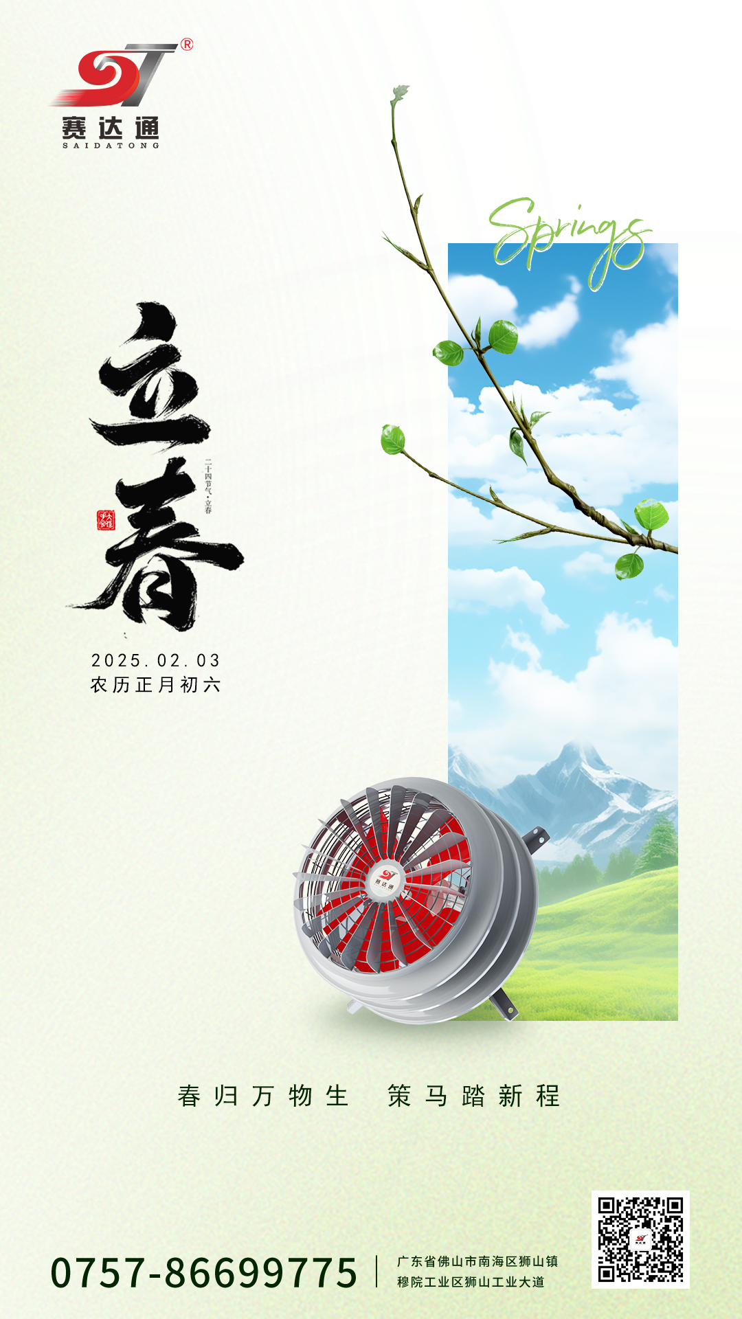 250203-立春-suncitygroup太阳集团.jpg