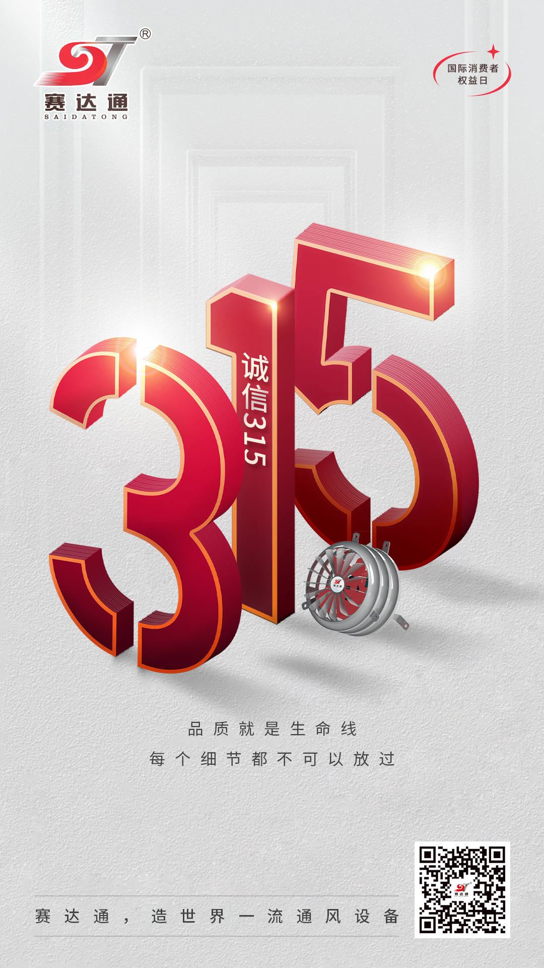 suncitygroup太阳集团-消耗者权益日.jpg