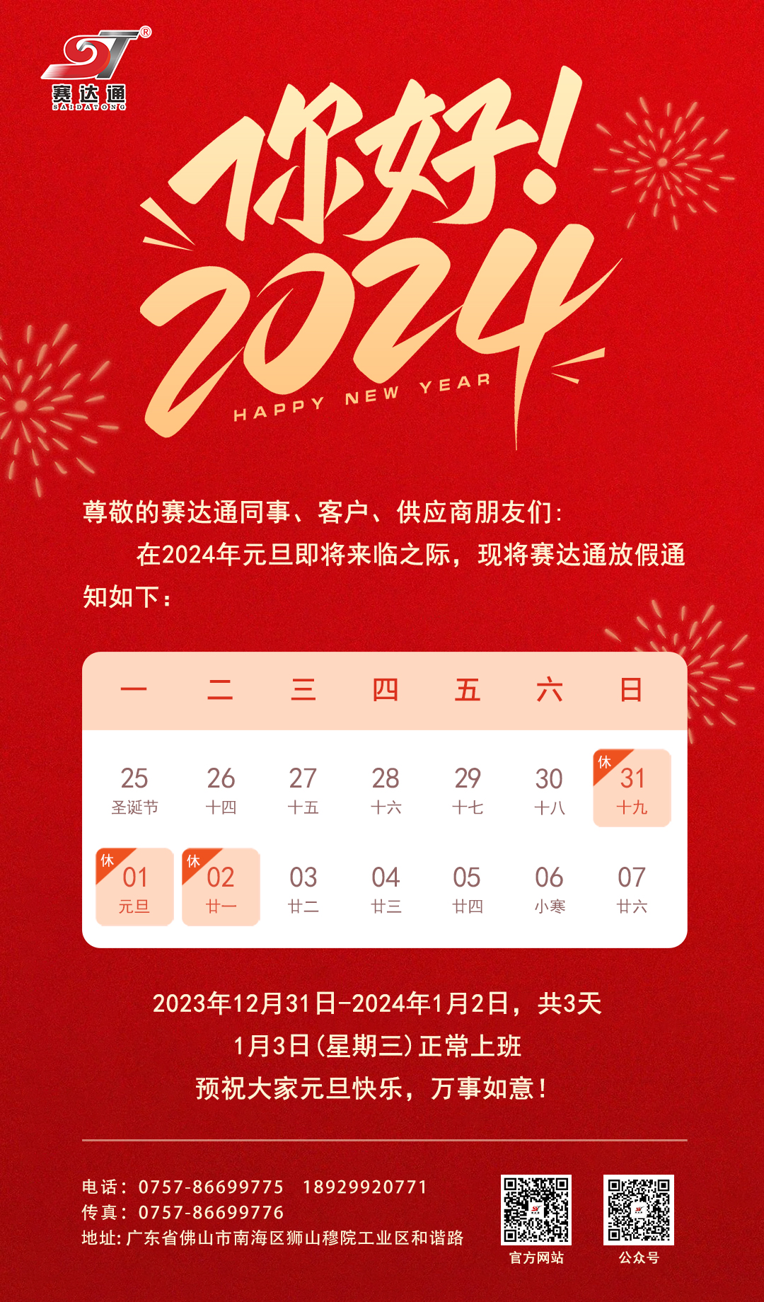 元旦放假通知-suncitygroup太阳集团.jpg