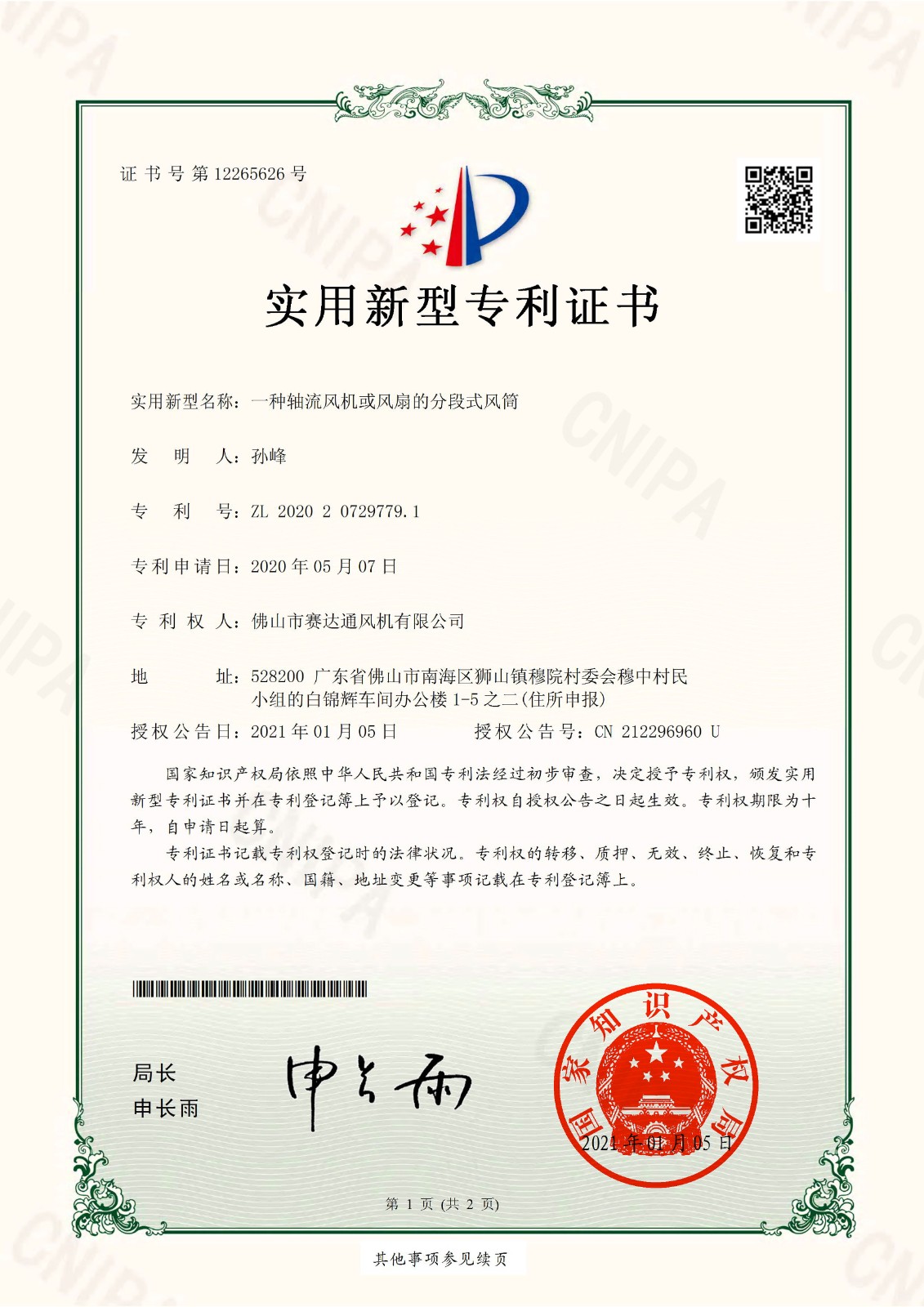 实新-一种轴流风机或电扇的分段式风筒.jpg